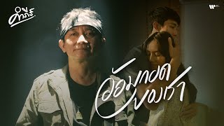 คอร์ดเพลง อ้อมกอดของเรา