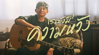 คอร์ดเพลง เรายังมีความหวัง