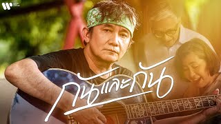 คอร์ดเพลง กันและกัน - พงษ์สิทธิ์ คำภีร์