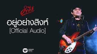 คอร์ดเพลง อยู่อย่างสิงห์