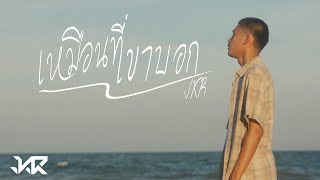 คอร์ดเพลง เหมือนที่เขาบอก - JKR