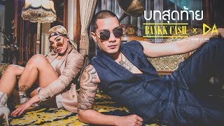 คอร์ดเพลง บทสุดท้าย - BANKK CASH