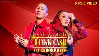 คอร์ดเพลง มิตรภาพเท่านั้น - BANKK CASH