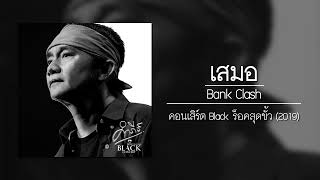 คอร์ดเพลง เสมอ - BANKK CASH