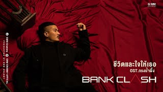 คอร์ดเพลง ชีวิตและใจให้เธอ - BANKK CASH