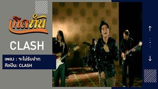 คอร์ดเพลง จะไม่รับปาก - CLASH