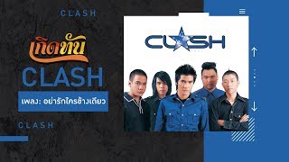 คอร์ดเพลง อย่ารักใครข้างเดียว