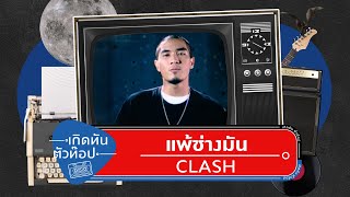 คอร์ดเพลง แพ้ช่างมัน - CLASH