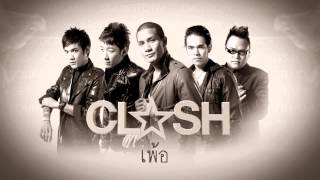 คอร์ดเพลง เพ้อ - CLASH