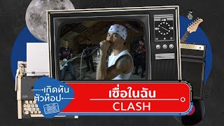 คอร์ดเพลง เชื่อในฉัน