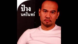 คอร์ดเพลง 30 ยังแจ๋ว - ป้าง นครินทร์