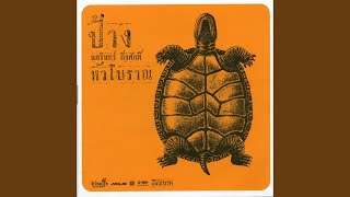 คอร์ดเพลง เขาหรือผม - ป้าง นครินทร์