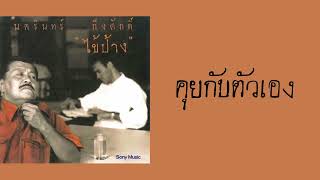 คอร์ดเพลง คุยกับตัวเอง