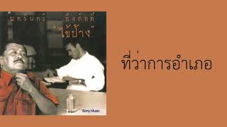 คอร์ดเพลง ที่ว่าการอำเภอ - ป้าง นครินทร์