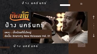 คอร์ดเพลง เล็กน้อยที่ยิ่งใหญ่