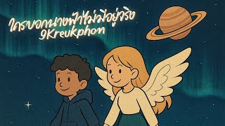 คอร์ดเพลง ใครบอกนางฟ้าไม่มีอยู่จริง - เก้า เกริกพล