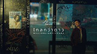 คอร์ดเพลง ไกลกว่าดาว (Million Light-Years) - FREEHAND
