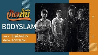 คอร์ดเพลง ยิ่งรู้ยิ่งไม่เข้าใจ