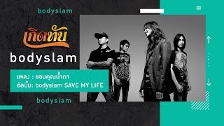 คอร์ดเพลง ขอบคุณน้ำตา