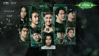 คอร์ดเพลง เราและนาย