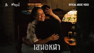 คอร์ดเพลง เสนอหน้า