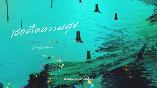 คอร์ดเพลง เธอคือความสุข