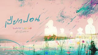 คอร์ดเพลง เปียกปอน