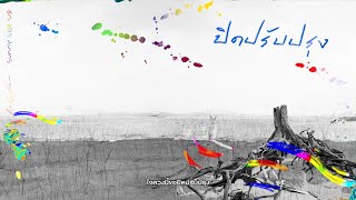 คอร์ดเพลง ปิดปรับปรุง - Bodyslam