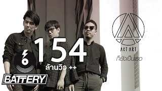คอร์ดเพลง ก็ยังเป็นเธอ - ActArt