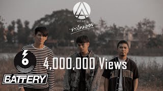 คอร์ดเพลง ข่าวโคมลอย - ActArt