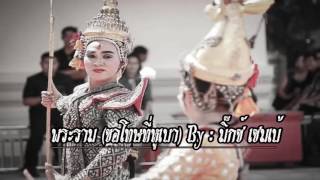 คอร์ดเพลง พระราม (ขอโทษที่หูเบา)