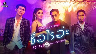 คอร์ดเพลง ชื่อไรอ่ะ - ActArt ft.กวาง จิรพรรณ