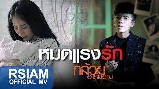 คอร์ดเพลง หมดแรงรัก