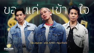 คอร์ดเพลง ขอแค่เข้าใจ
