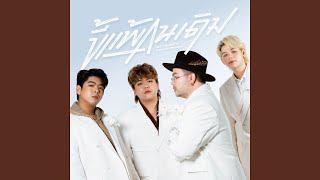 คอร์ดเพลง ขี้แพ้คนเดิม (Unchanged) - โอ๊ต ปราโมทย์