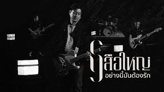 คอร์ดเพลง อย่างนี้มันต้องรัก