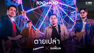 คอร์ดเพลง ตายเปล่า - LABANOON x GUNGUN