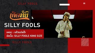 คอร์ดเพลง แล้วแต่แป๊ะ - Silly Fools