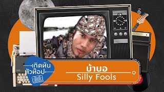 คอร์ดเพลง บ้าบอ