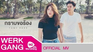 คอร์ดเพลง กราบขอร้อง