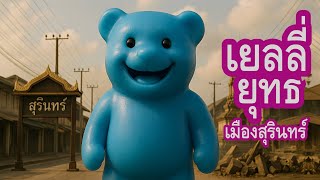 คอร์ดเพลง เยลลี่ยุทธเมืองสุรินทร์