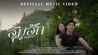 คอร์ดเพลง อุ้มฮัก - ยูกิ ไหทองคำ