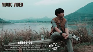 คอร์ดเพลง คนเคยเจ็บ - ท๊อป มอซอ