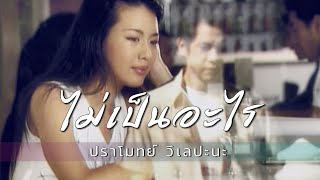 คอร์ดเพลง ไม่เป็นอะไร - ปราโมทย์ วิเลปะนะ