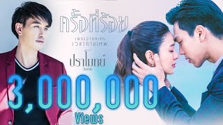 คอร์ดเพลง ครั้งที่ร้อย - ปราโมทย์ วิเลปะนะ