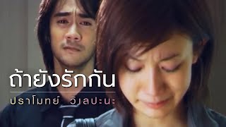 คอร์ดเพลง ถ้ายังรักกัน - ปราโมทย์ วิเลปะนะ