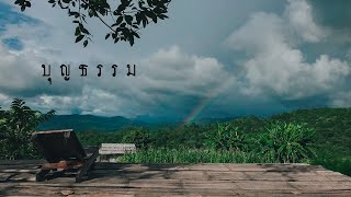 คอร์ดเพลง บุญธรรม - เขียนไขและวานิช