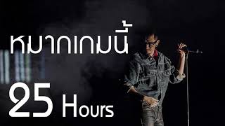 คอร์ดเพลง หมากเกมนี้