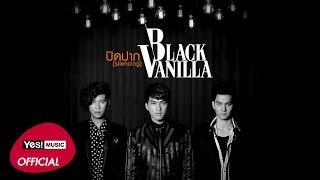 คอร์ดเพลง ปิดปาก (Silencing) - Black Vanilla