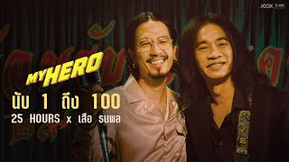 คอร์ดเพลง นับ 1 ถึง 100